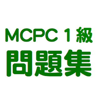 MCPC1級 問題集のイメージ